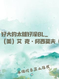 好大的太粗好深BL
